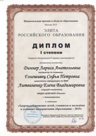 Диплом 1 степени Лауреата Национальной премии в номинации «Здоровьесбережение детей, учащихся и молодёжи в условиях модернизации образования-5015»